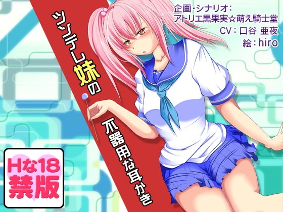 【Hな18禁版】安眠音声!?ツンデレ妹の不器用な耳かき