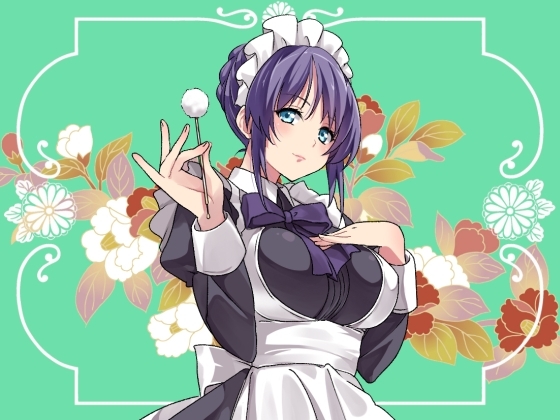 膨乳クールメイドに更なる事務デレ耳かき&ご奉仕で癒される音声