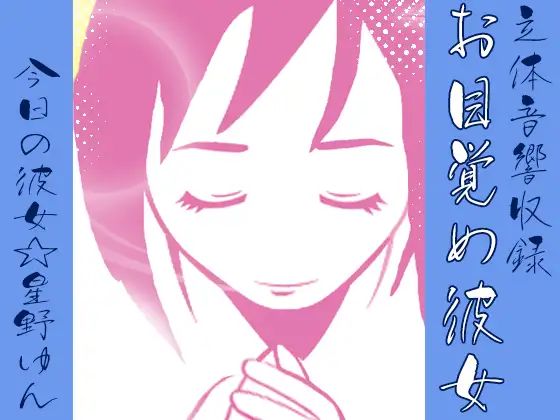 カレにはナイショ♪おめざめ・・・