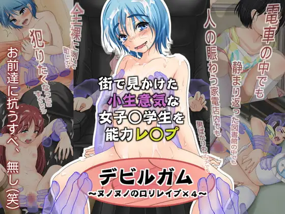 デビルガム ～ヌノヌノの○リレ○プ×4～