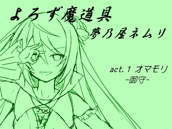 よろず魔道具 夢乃屋ネムリ act.1 オマモリ
