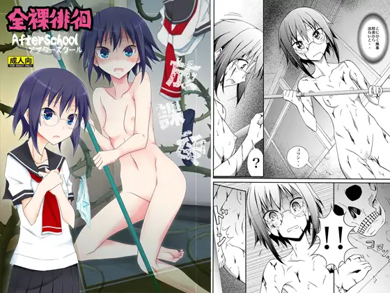 全裸徘徊AfterSchool