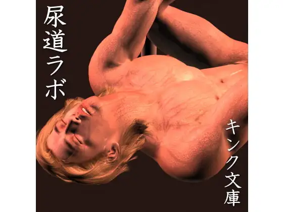 尿道ラボ [キンク文庫] | DLsite がるまに