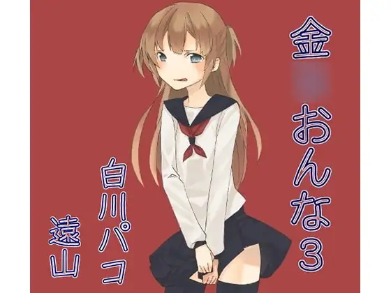 金○おんな3