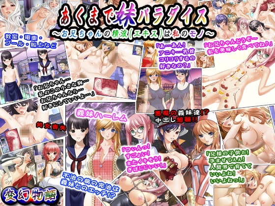 あくまで妹パラダイス～お兄ちゃんの精液(エキス)は私のモノ～