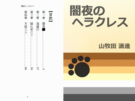 闇夜のヘラクレス