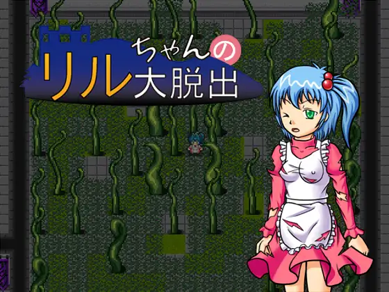 リルちゃんの大脱出