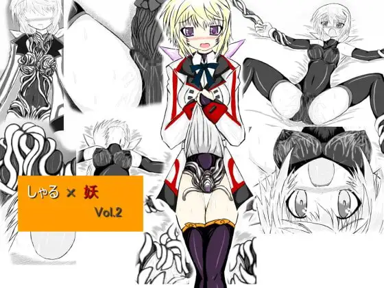 しゃる×妖 Vol.2