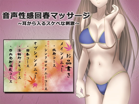 音声性感回春マッサージ ~耳から入るスケベな刺激~