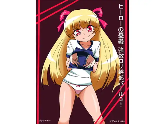 ヒーローの憂鬱強敵!○リ幹部パール3!