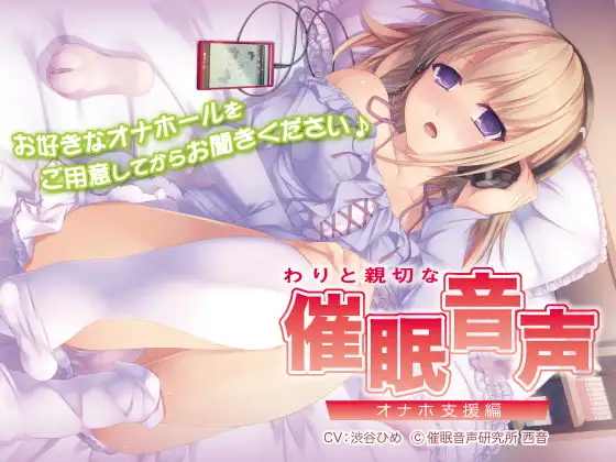 わりと親切な催○音声 -オナホ支援編-