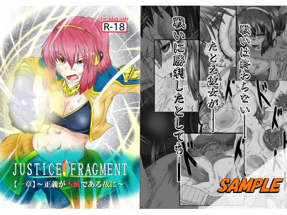 JUSTICE FRAGMENT【一章】～正義が不滅である故に～