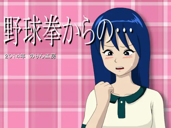 野球拳からの…