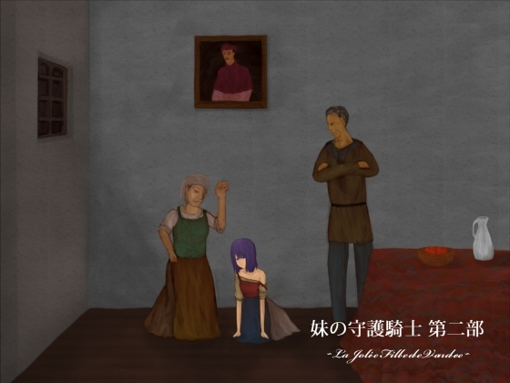 妹の守護騎士 第二部 ～La Jolie Fille de Vendee～