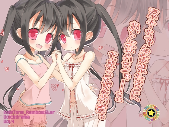 双子ちゃんな妹たちにおとなのちゅーをせまられるお話。