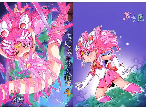 ちっちゃな美少女戦士4