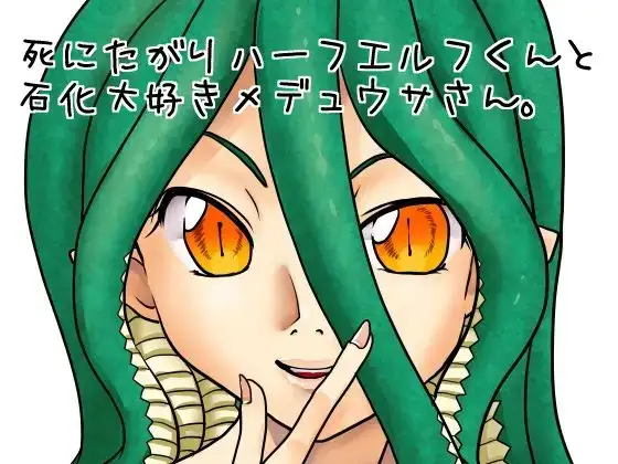 死にたがりハーフエルフくんと石化大好きメデュウサさん