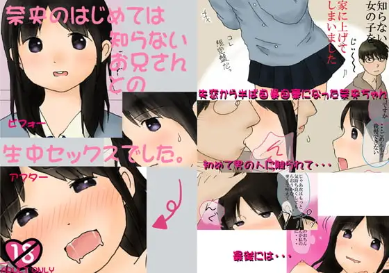 奈央の初めては知らないお兄さんとの生中セックスでした。