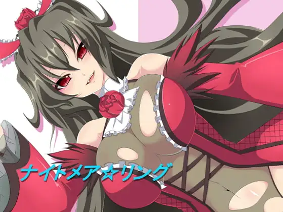 ナイトメア☆リング