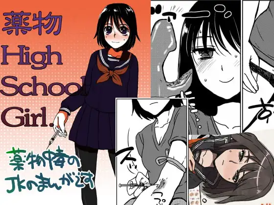 薬物HighSchoolGirl
