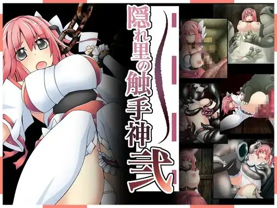 隠れ里の触手神「弐」