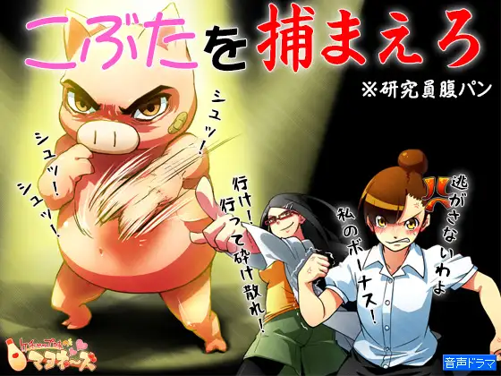 こぶたを捕まえろ ～研究員腹パン～