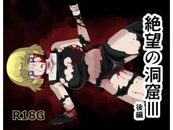 絶望の洞窟III後編