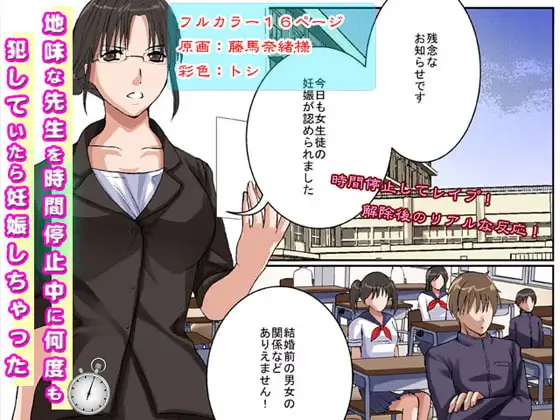 貞操観念の強い三十路(みそじ)、処女の地味な先生を時間停止中に何度も犯していたら妊娠しちゃった