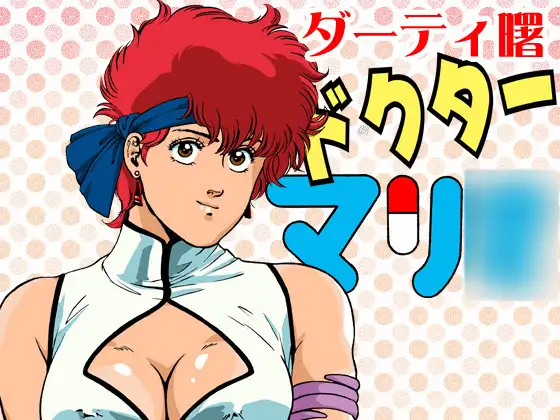 ドクター・マリ○