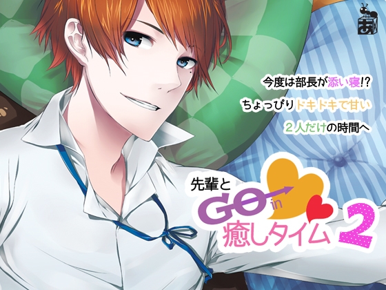 先輩とGo in癒しタイム2 ～ドキドキ&おやすみ～