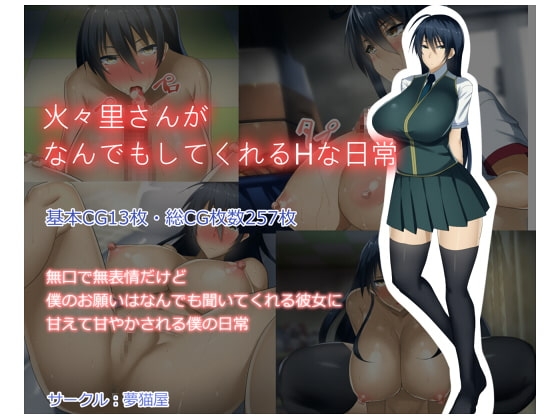 火々里さんがなんでもしてくれるHな日常