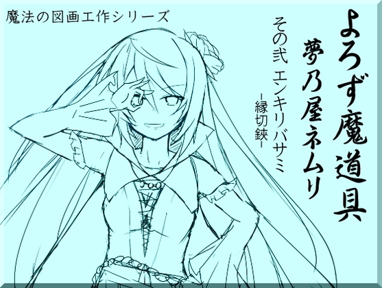 よろず魔道具 夢乃屋ネムリ act.2 エンキリバサミ