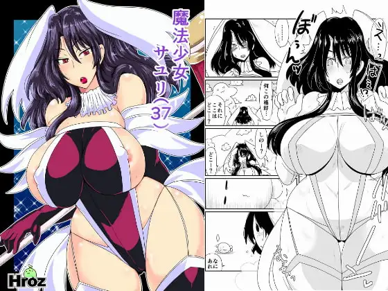 魔法少女サユリ(37)