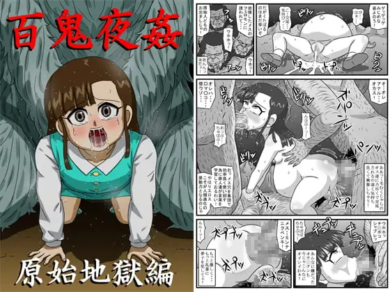 百鬼夜姦 原始地獄編