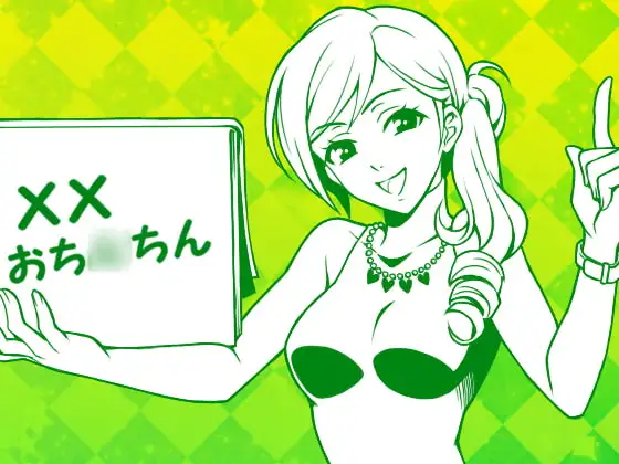 とにかく「おち○ちん」を聴きたいマゾおち○ちんさんへ、M男向け淫語講座:おち○ちん編