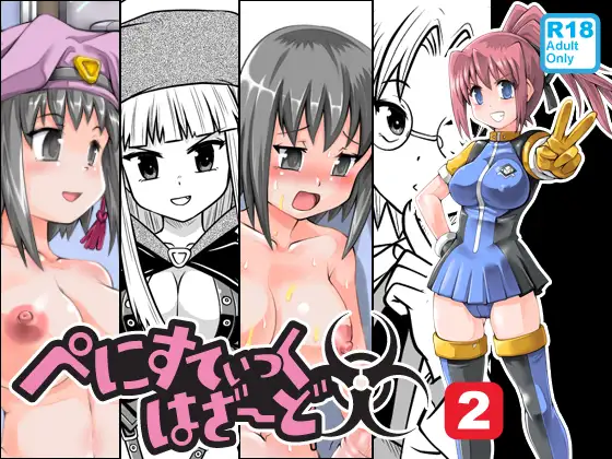 ぺにすてぃっくはざーど2