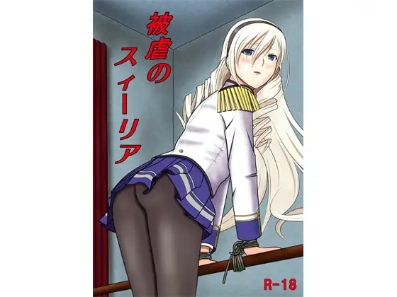 被虐のスィーリア