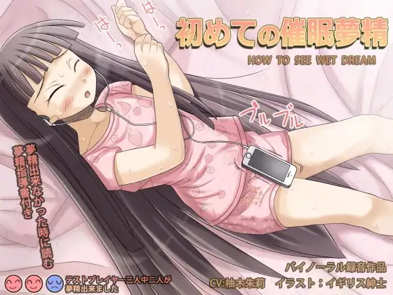 はじめての催○夢精