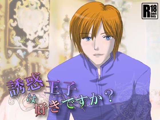 誘惑王子は好きですか?