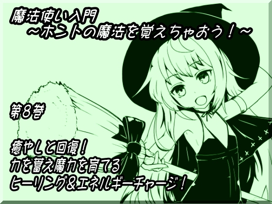 魔法使い入門～ホントの魔法を覚えちゃおう!～   第八巻 癒やしと回復! 力を蓄え魔力を育てる  ヒーリング&エネルギーチャージ!
