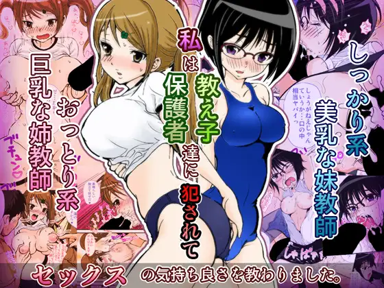 姉妹せんせいのえっちな情事