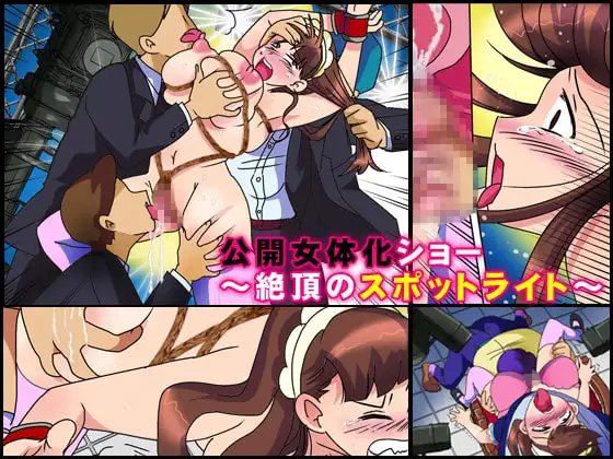 公開女体化ショー ～絶頂のスポットライト～