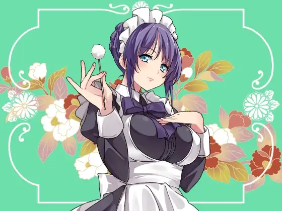 クールメイドに更なる事務デレ耳かき&ご奉仕で癒される音声(健全版)