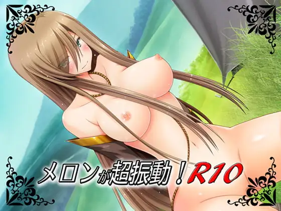 メロンが超振動!R10