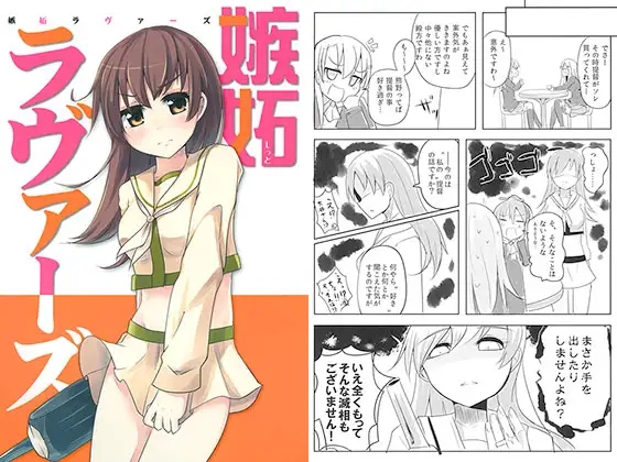 嫉妬ラヴァーズ