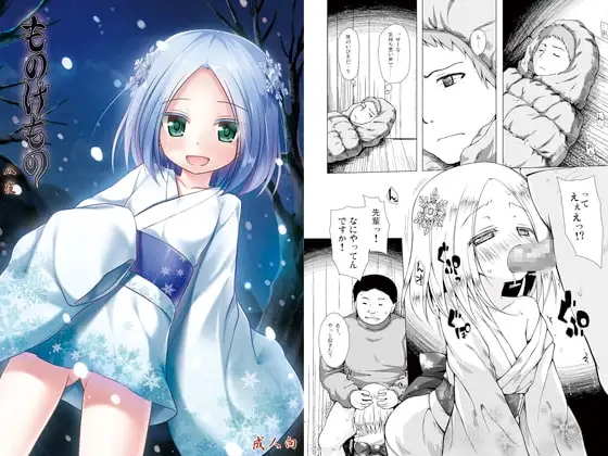 ものけもの 八夜