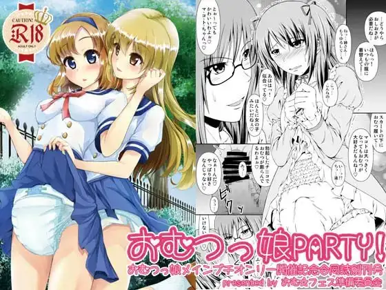 おむ☆フェス開催記念合同誌創刊号「おむつっ娘PARTY!」