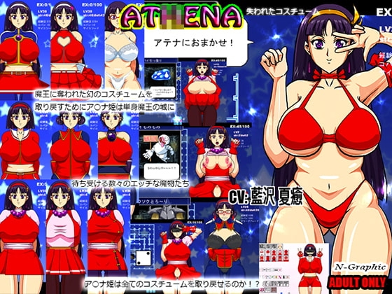 ア○ナ-失われたコスチューム-