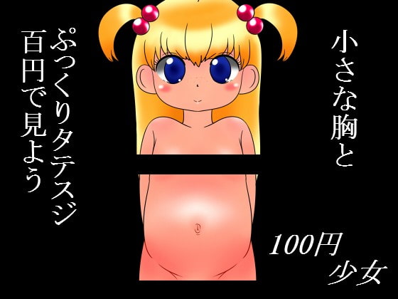 100円少女15