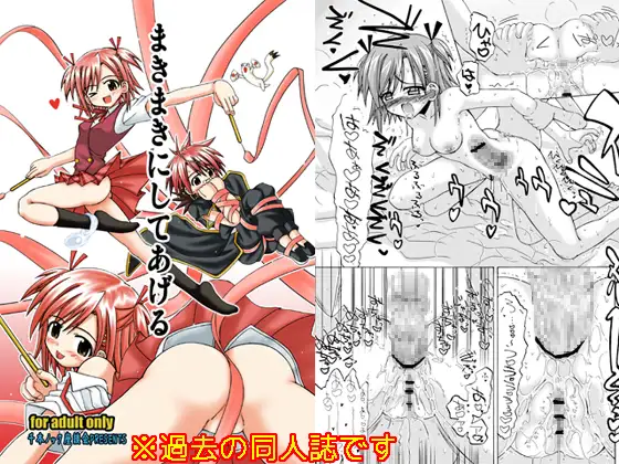 まきまきにしてあげる